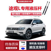 适配17 大众途观L专用后备箱尾门前机盖液压支撑杆 21年款 1920