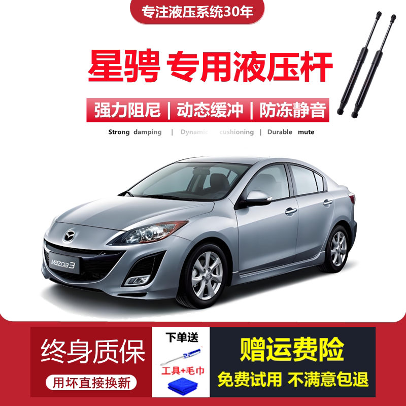 适配马自达3星骋专用液压杆