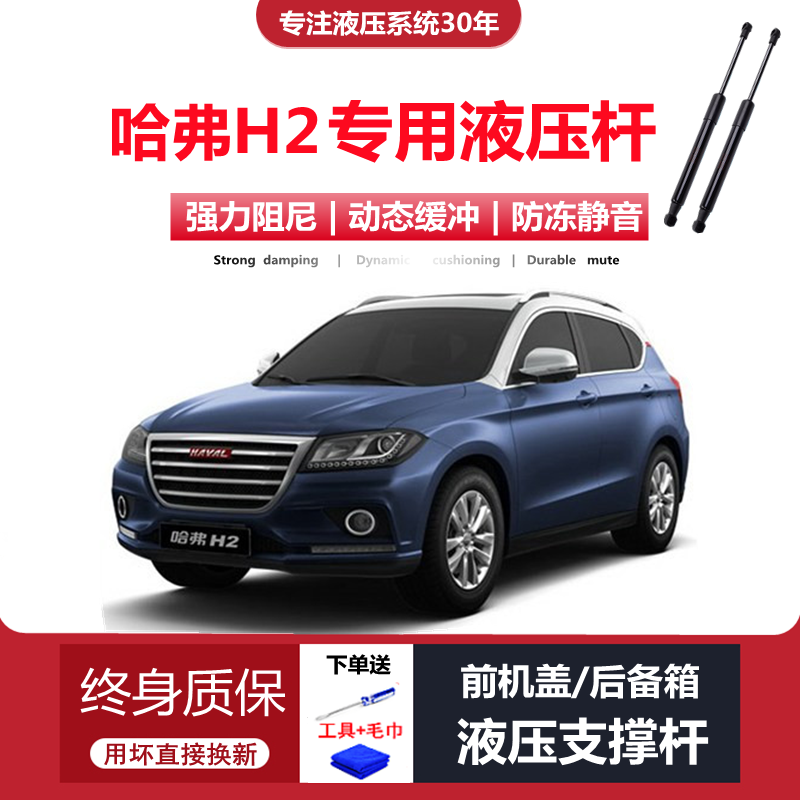 哈弗H2/H2S专用后备箱液压支撑杆