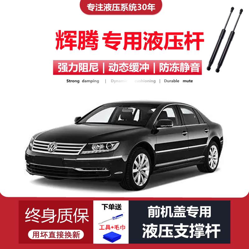 辉腾专用前机盖液压支撑杆