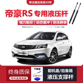 适配14 吉利帝豪两厢RS专用后备箱尾门液压支撑杆 17年老款