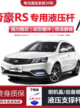 适配14/15/16/17年老款吉利帝豪两厢RS专用后备箱尾门液压支撑杆
