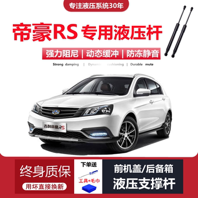 14-17款帝豪两厢RS专用液压杆