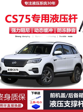 适配18/19/20年款长安CS75专用前引擎机盖液压杆后备箱尾门支撑杆
