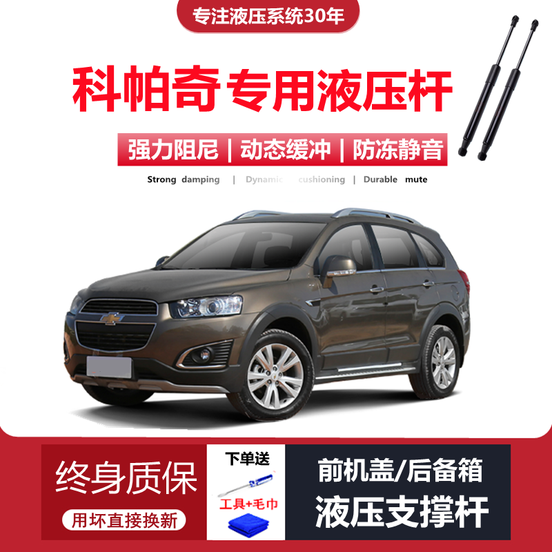 进口科帕奇专用机盖/尾门液压杆