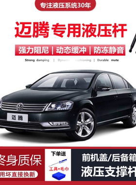 适配12/13/14/15/16年款大众迈腾后备箱尾门前引擎机盖液压支撑杆