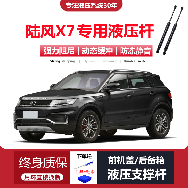 陆风X7专用前机盖尾门液压杆