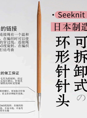 日本SEEKNIT可拆卸环形针针头
