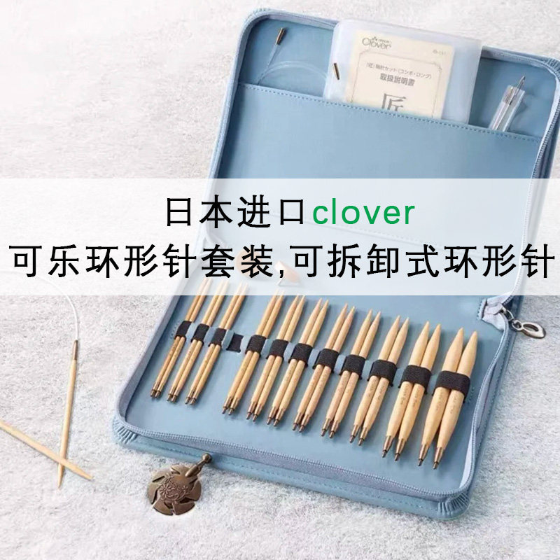 日本进口CLOVER可乐可拆卸环形针套装手工编织DIY毛衣针袖子竹针