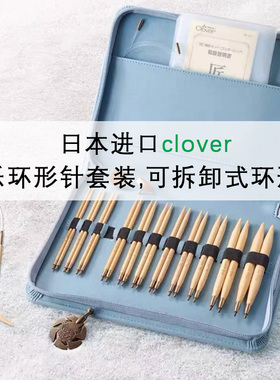 日本进口CLOVER可乐可拆卸环形针套装手工编织DIY毛衣针袖子竹针