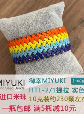 日本进口御幸MIYUKI提拉珠HTL实色系列法绣手链项链双孔珠手工DIY