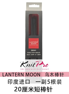 KNITPRO进口乌木棒针20长度毛衣针袖子帽子袜子手工diy编织工具