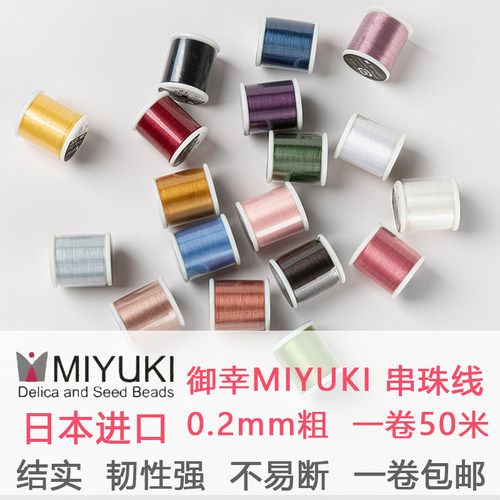 御幸日本MIYUKI串珠线
