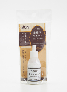 日本可乐Clover57-862梭编锁边液定型处理液手工固定透明白色胶水