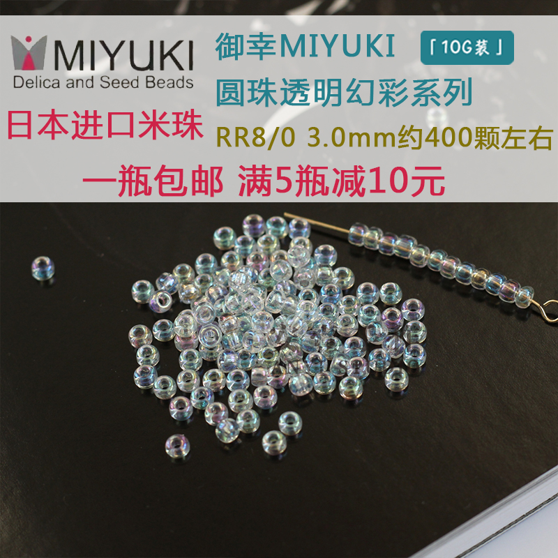 日本米珠御幸MIYUKI透明幻彩圆珠