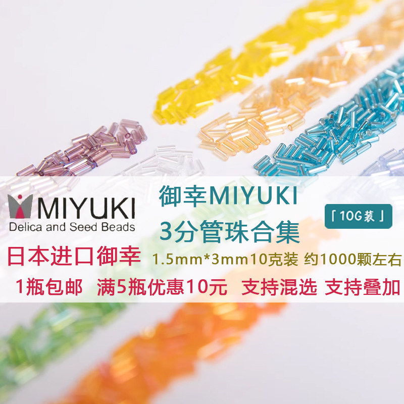 日本进口MIYUKI御幸3分管珠手工DIY法绣刺绣串珠三分管10克包邮