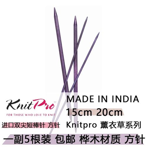 Knitpro进口方针棒针15~20cm短针