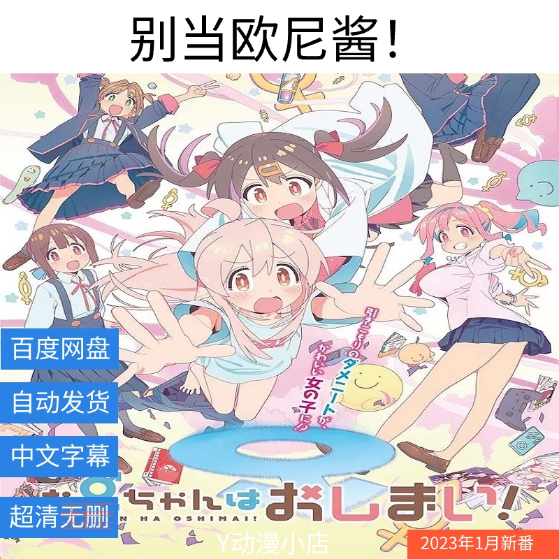 别当欧尼酱!(已完结) 动漫 中文 1080p 网盘自动发货