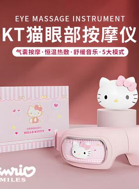 三丽鸥库洛米眼部按摩仪护眼仪按摩器热敷放松眼睛按摩女生日礼物