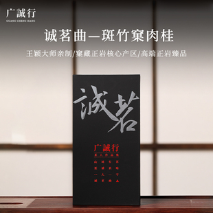 广诚行诚茗曲斑竹窠肉桂花果香武夷山岩茶正岩特级大红袍乌龙茶9g