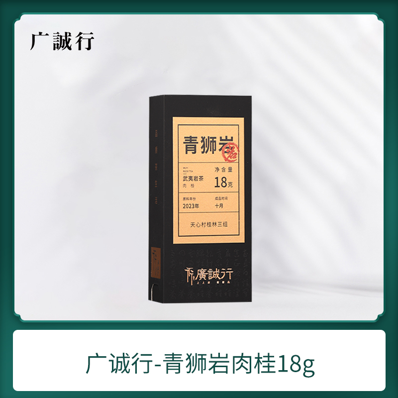 廣誠行山巖匠藏青獅巖肉桂武夷山巖茶正宗大紅袍烏龍茶葉盒裝送禮