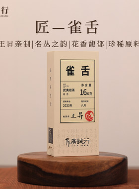 广诚行山岩匠藏雀舌小品种武夷山岩茶正宗大红袍乌龙茶叶盒装王昇
