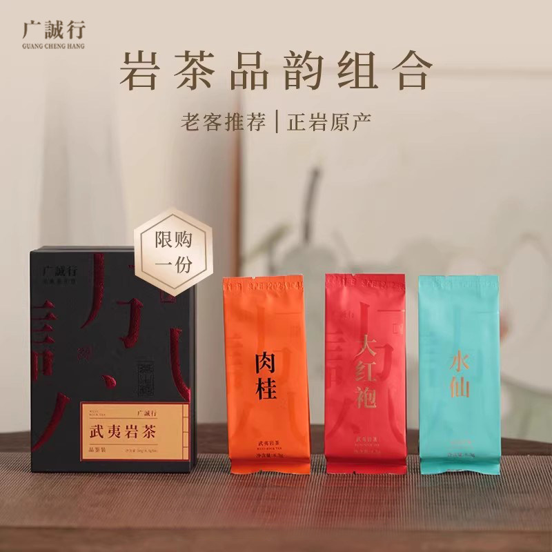 广诚行武夷岩茶浓香型大红袍正岩肉桂水仙茶叶高端品鉴组合装50g,茶,大红袍,淘宝优惠券,粉丝福利购,淘宝优惠卷