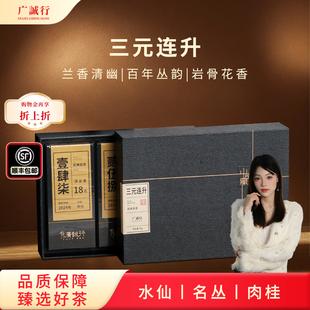 【送礼】广诚行三元连升武夷正岩肉桂大红袍单丛茶叶54g礼盒装