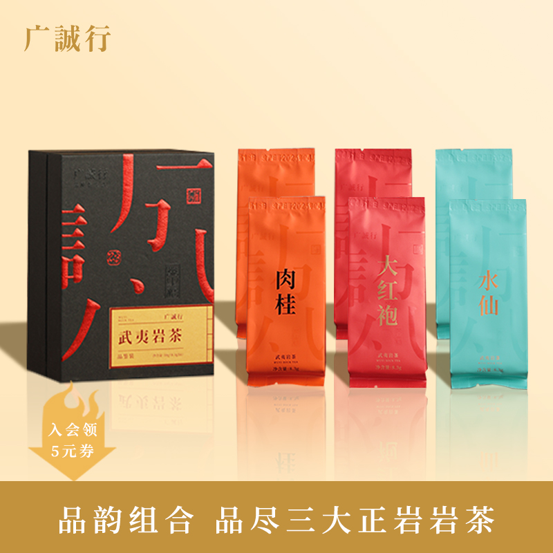 广诚行高品质岩茶6泡超划算品鉴