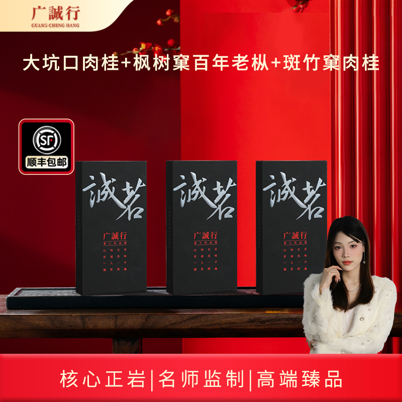 【活动专属】广诚行诚茗曲牛栏坑肉桂枫树窠老枞水仙高端送礼