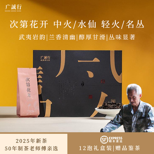 广诚行2025新茶次第花开水仙正岩乌龙茶武夷岩茶叶51g祝老头的茶