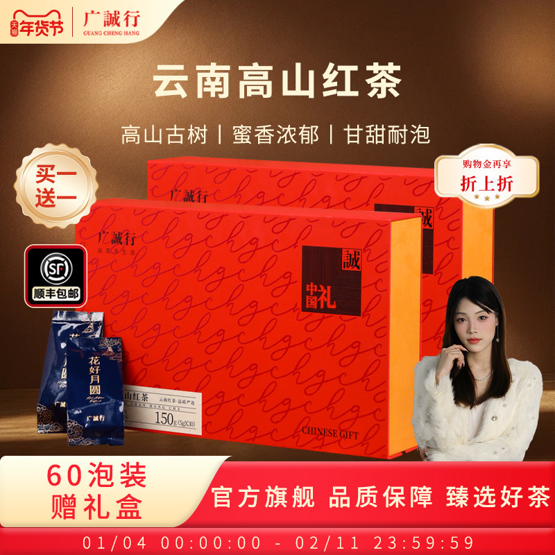 【过节送礼】广诚行云南高山红茶金骏眉自饮送礼茶叶30泡礼盒装,茶,滇红,淘宝优惠券,粉丝福利购,淘宝优惠卷
