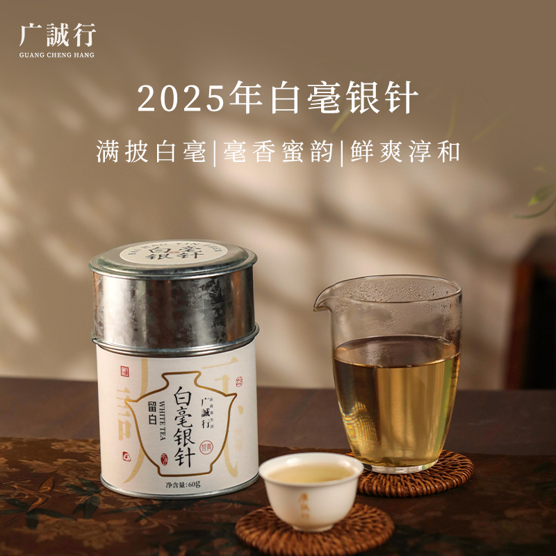 广诚行2024年白毫银针60g