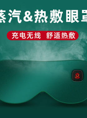 热敷蒸汽眼罩充电款温敷眼热袋加热不勒耳亲肤睡眠遮光定时调温仪
