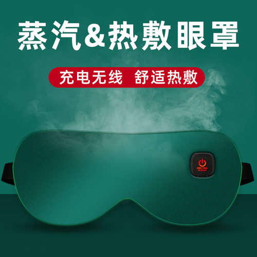 热敷蒸汽眼罩充电款温敷眼热袋加热不勒耳亲肤睡眠遮光定时调温仪 - 封面