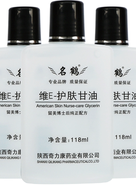 3瓶装名鹤维e护肤甘油滋润保湿