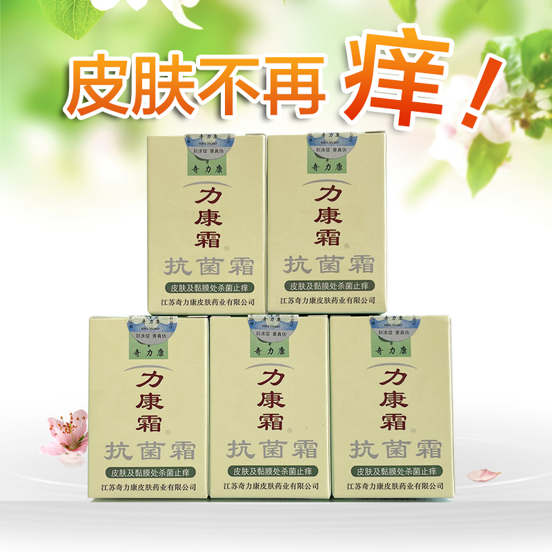 奇力康正品力康霜抑菌霜皮肤外用旗舰店同款10g*5盒装