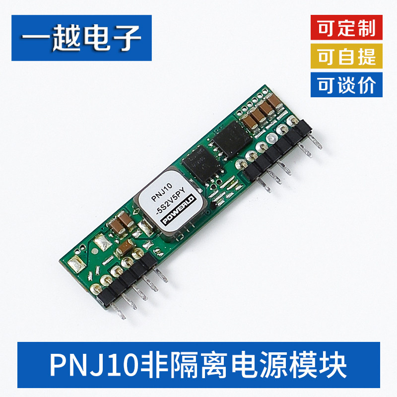 10A直流5V转3.5V非隔离电源模块PNJ10-5S2V5PY