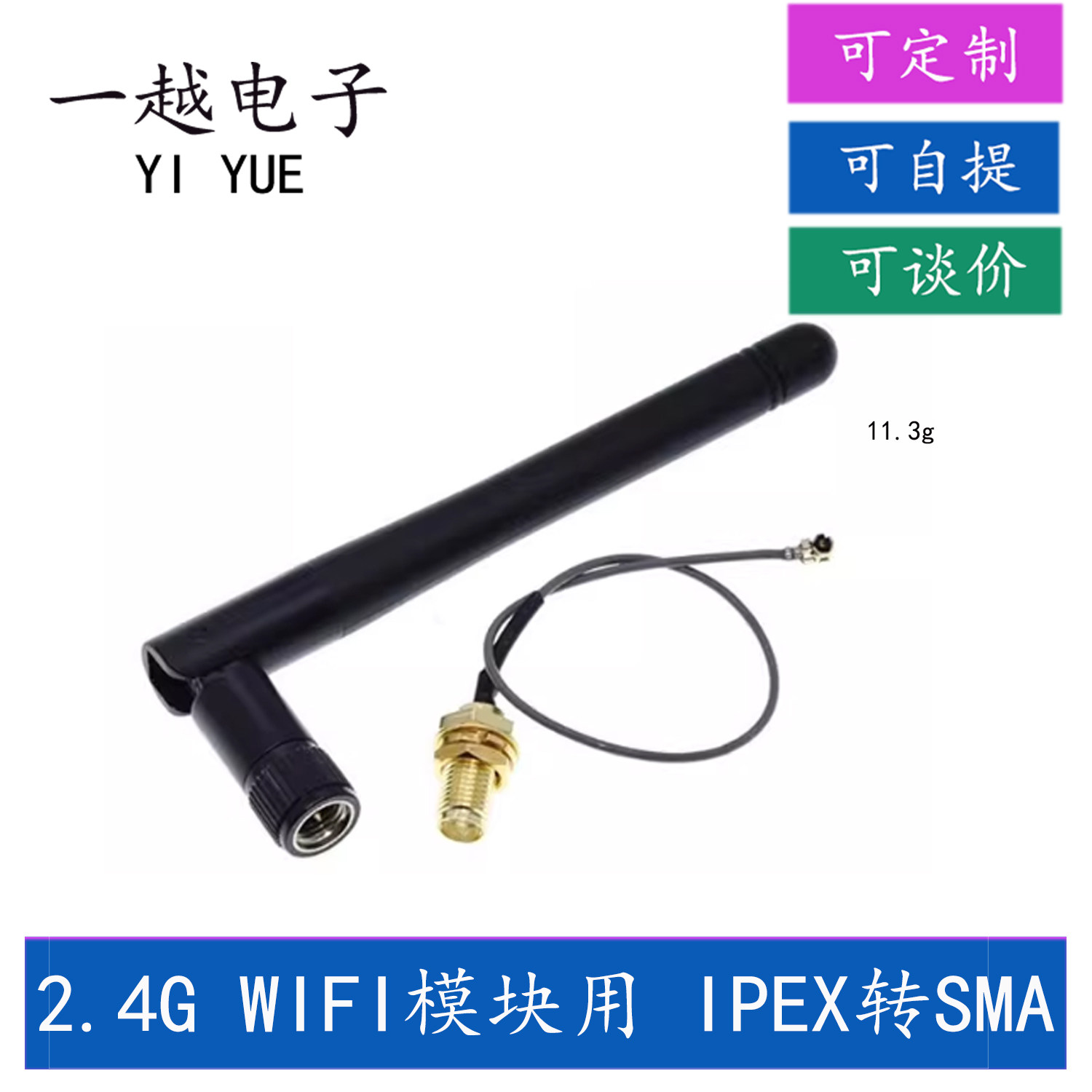 2.4G WIFI模块用 IPEX转SMA母外置天线转接头,配SMA公头天线