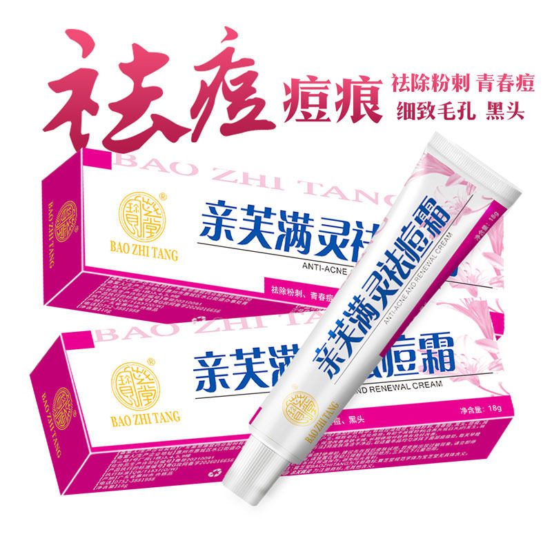 宝芝堂亲芙满灵祛痘霜祛除粉刺图片
