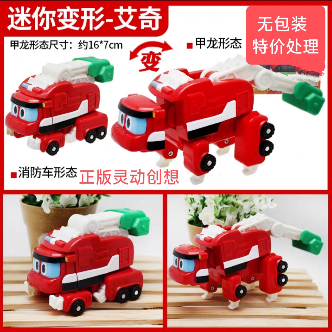 正版灵动创想帮帮龙迷你变形甲龙消防车艾奇无包装特价处理