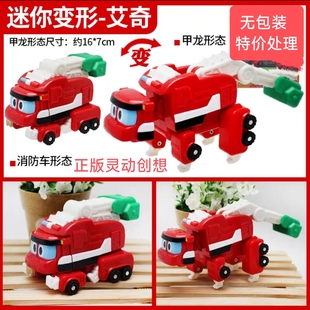 正版灵动创想帮帮龙迷你变形甲龙消防车艾奇无包装特价处理