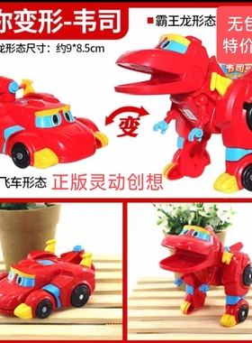 正版灵动创想帮帮龙迷你变形霸王龙极速飞车韦司无包装特价处理