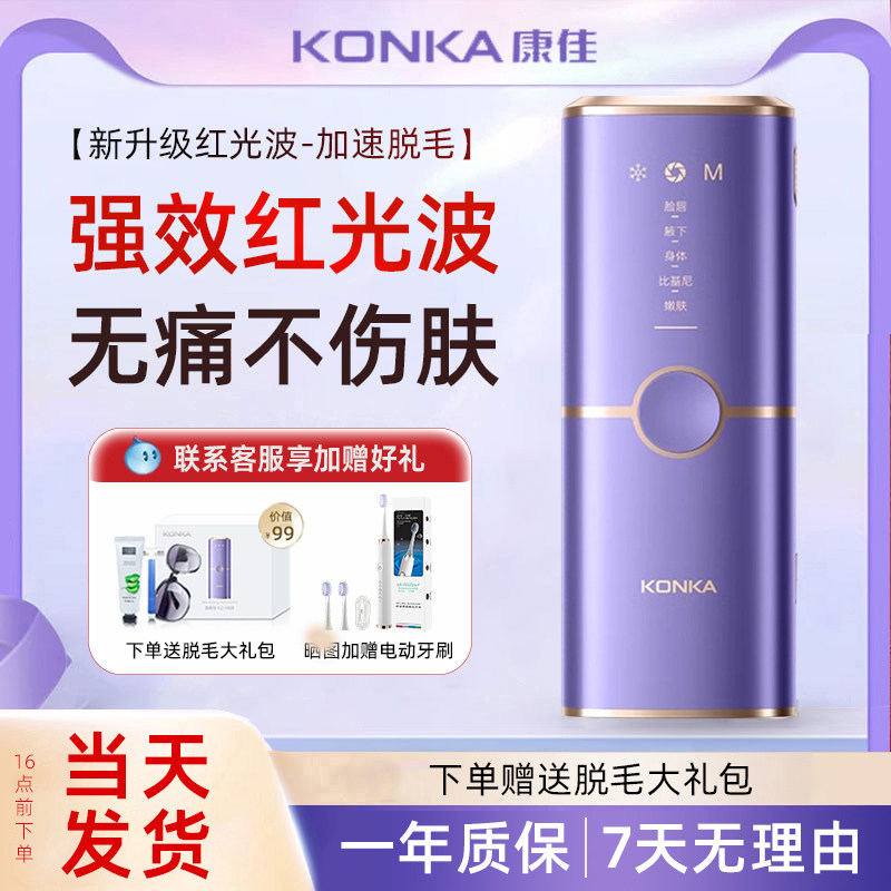 康佳红光波冰点脱毛仪器家用永全身久通用腋下唇部私处男女士专用