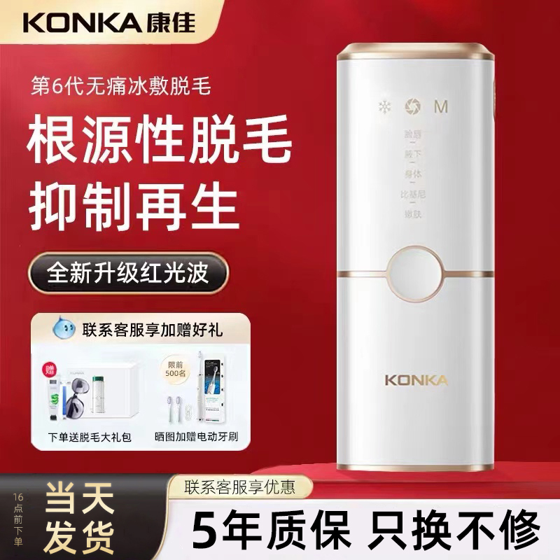 康佳脱毛仪冰点家用红光波永全身久唇毛腋下私密女生专用脱毛神器