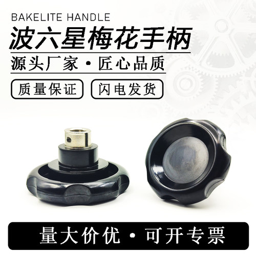 波纹把手顶丝波纹手轮胶木电木手轮波六星手柄胶木手柄光孔镀镍