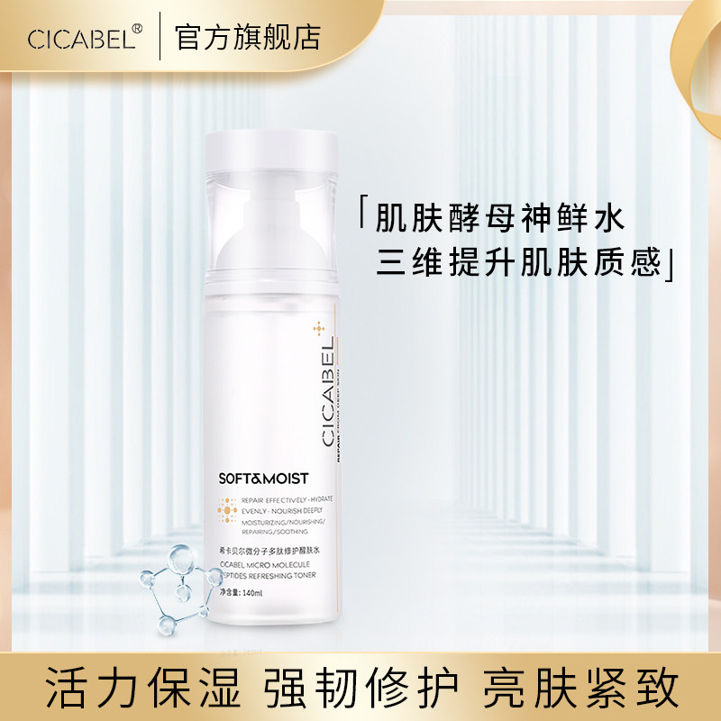 希卡贝尔多肽修护醒肤水140mL女补水保湿收缩毛孔滋润爽肤水