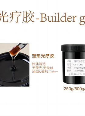 【光疗胶】Builder Gel 超硬不可卸美甲公斤装速干高透无痛延长胶