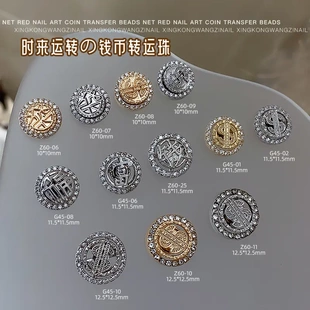 新款爆闪美甲锆石时来运转钱币转运珠饰品轻奢质感合金指甲装饰钻