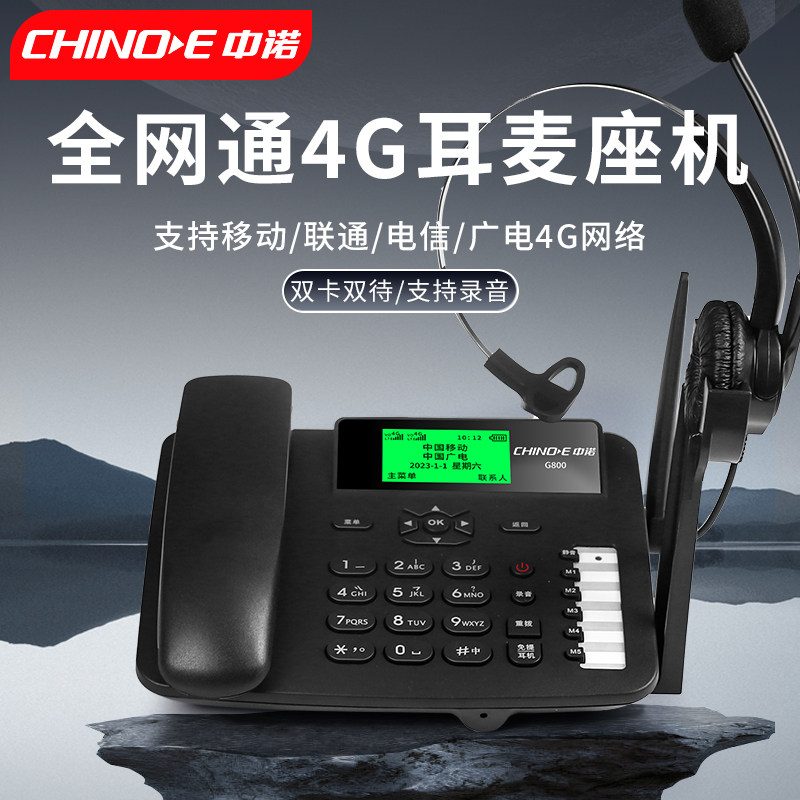 中诺G800无线插卡4G电话机座机智能录音头戴耳机客服专用话务员